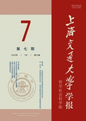 上海交通大学学报(哲学社会科学版)杂志